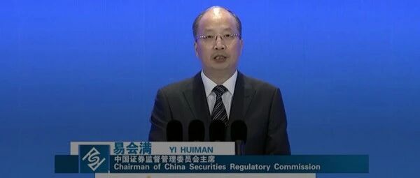 刚刚！易会满重磅发声！让市场对监管有明确预期，不该管的放权市场！加强投资端制度建设，积极倡导价值投资