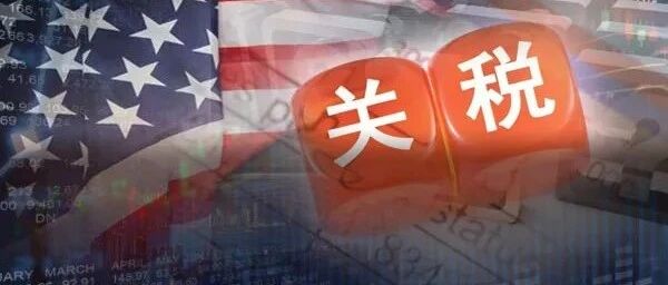 重磅突发！美国宣布下调201关税税率，利好有多大？核心价格发飙，新能源再次爆发，惯常一幕再现？