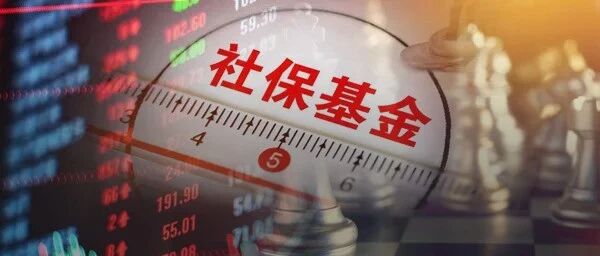 社保基金最新持仓！胆大心细二季度追买这类股，中小市值却遭甩卖！赚钱效应或维持全年，收益有望创8年新高