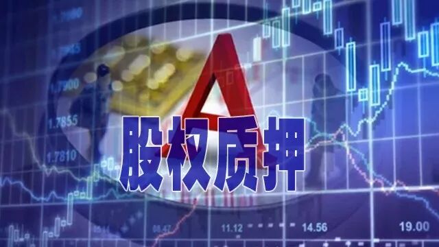 质押股数45个月来首降！让券商风控官