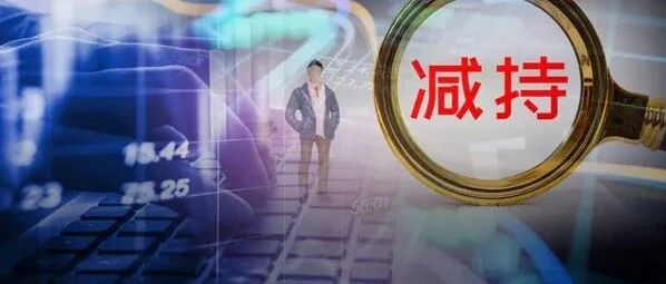 突发！"国家队"祭出2022减持第一弹，抛售两大芯片股：5倍大牛股也在列！大基金二期却在加速布局