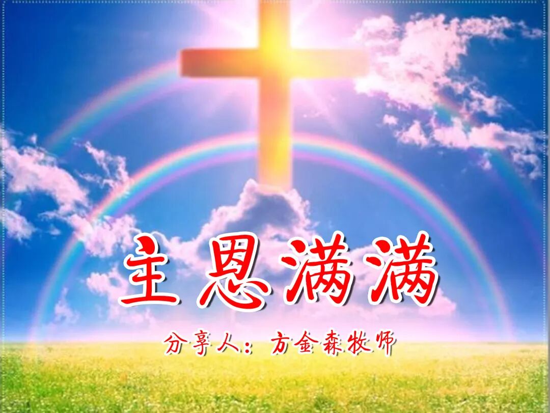 主恩满满 鑫元尊团契 周三聚会集锦 鑫元尊团契 微信公众号文章阅读 Wemp