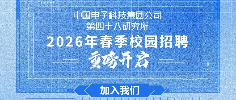 中国电子科技集团公司第四十八研究所26春招