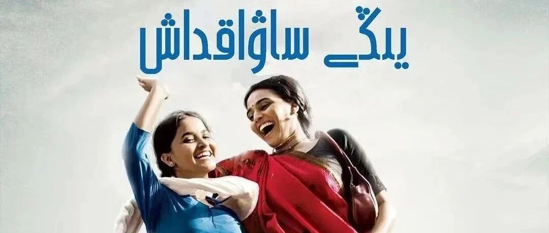 يىڭى ساۋاقداش印度电影《新同学》