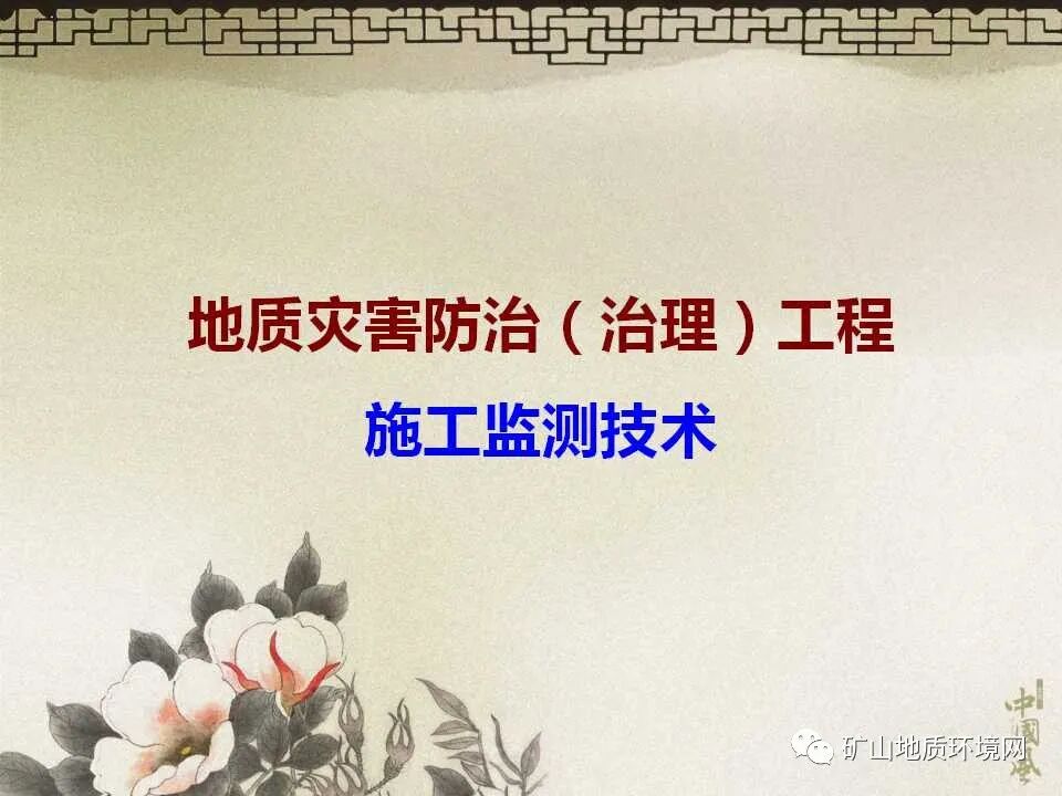 PPT~地质灾害防治治理工程的图1