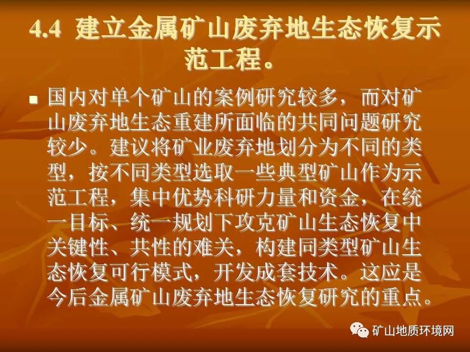PPT~礦山生態(tài)修復(fù)技術(shù)詳解的圖43