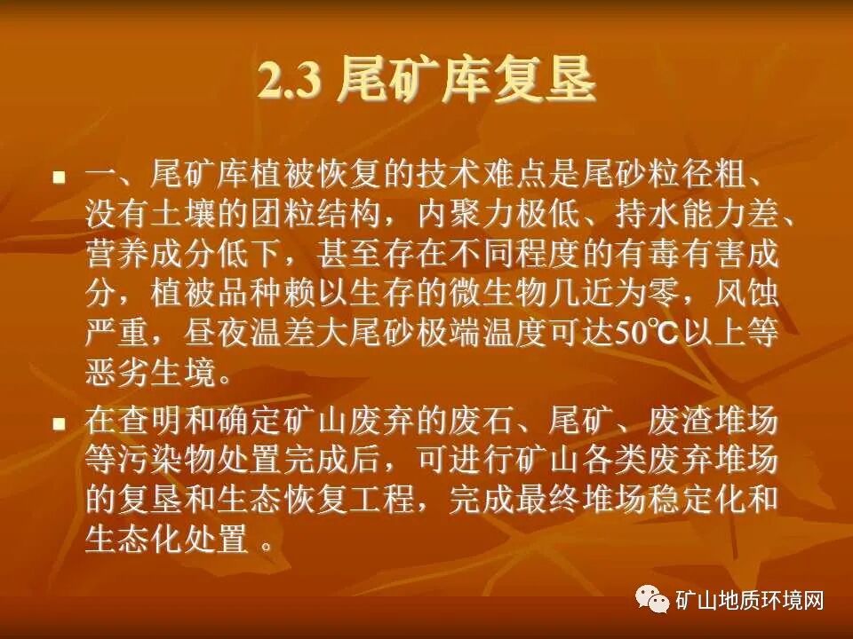 PPT~礦山生態(tài)修復(fù)技術(shù)詳解的圖18
