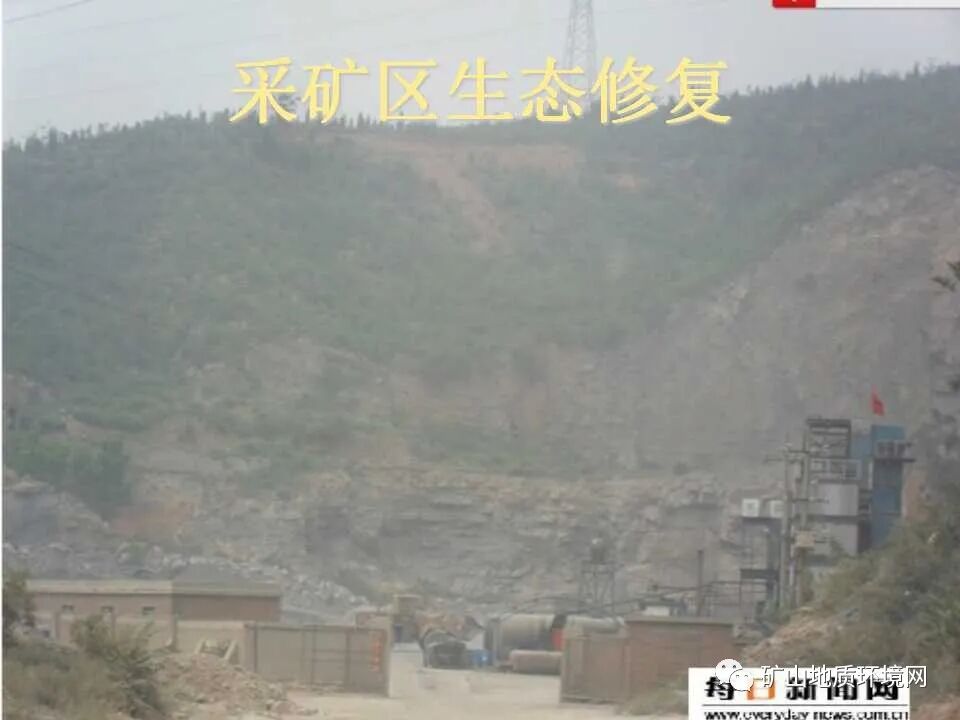 PPT~礦山生態(tài)修復(fù)技術(shù)詳解的圖15