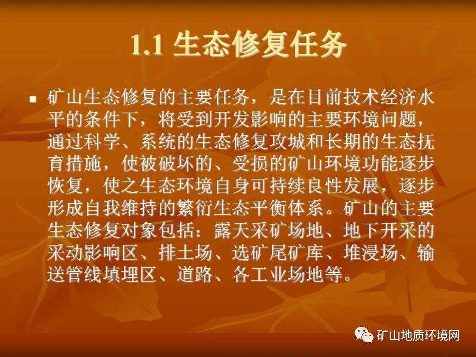PPT~礦山生態(tài)修復(fù)技術(shù)詳解的圖6