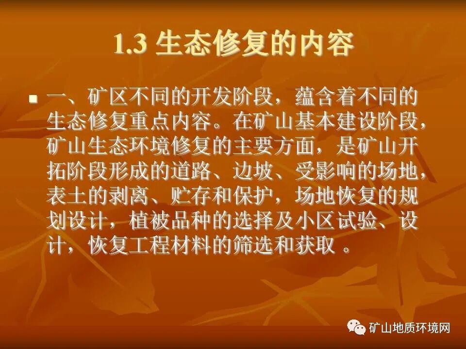 PPT~礦山生態(tài)修復(fù)技術(shù)詳解的圖8