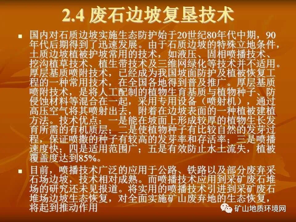 PPT~礦山生態(tài)修復(fù)技術(shù)詳解的圖21