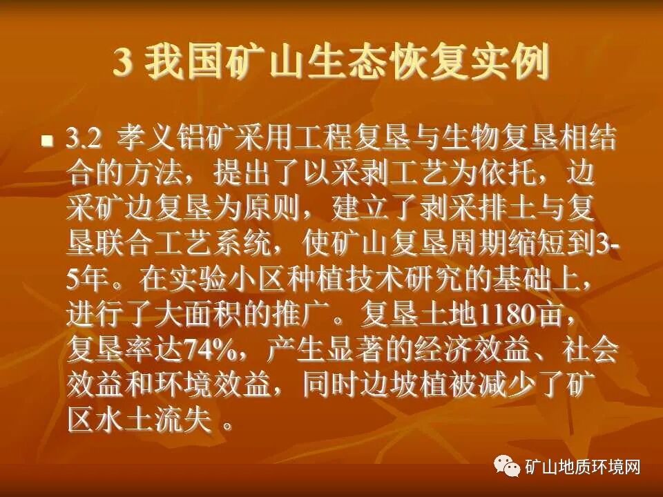 PPT~礦山生態(tài)修復(fù)技術(shù)詳解的圖24