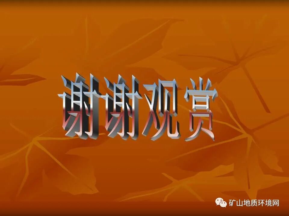 PPT~礦山生態(tài)修復(fù)技術(shù)詳解的圖45