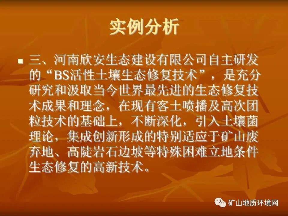 PPT~礦山生態(tài)修復(fù)技術(shù)詳解的圖33