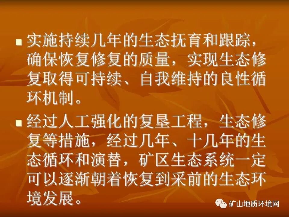 PPT~礦山生態(tài)修復(fù)技術(shù)詳解的圖12