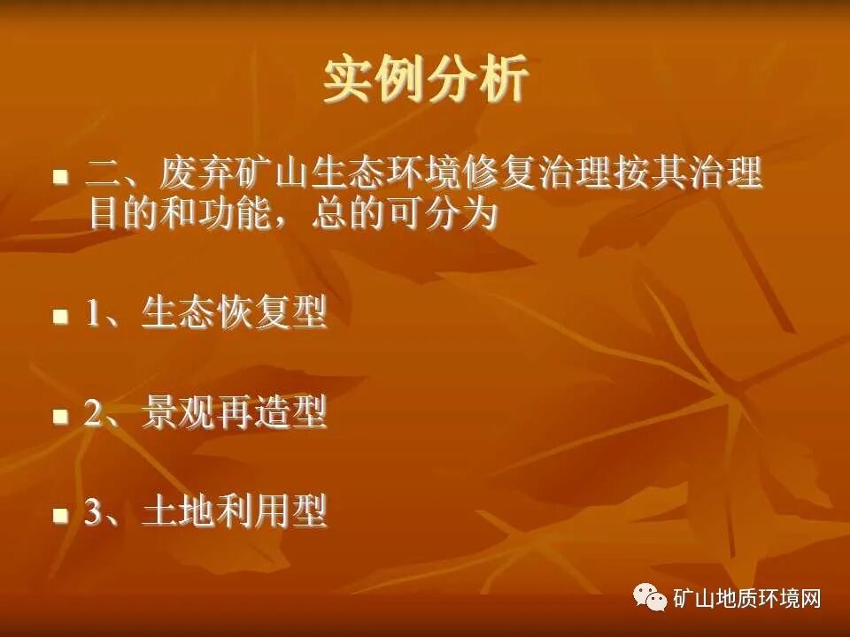 PPT~礦山生態(tài)修復(fù)技術(shù)詳解的圖29