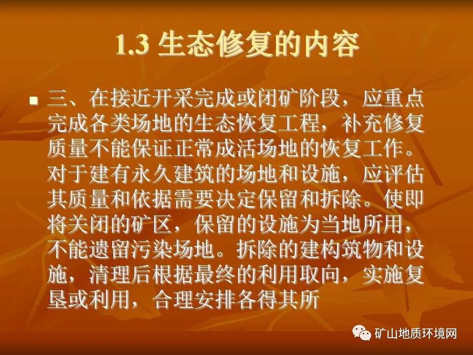 PPT~礦山生態(tài)修復(fù)技術(shù)詳解的圖10