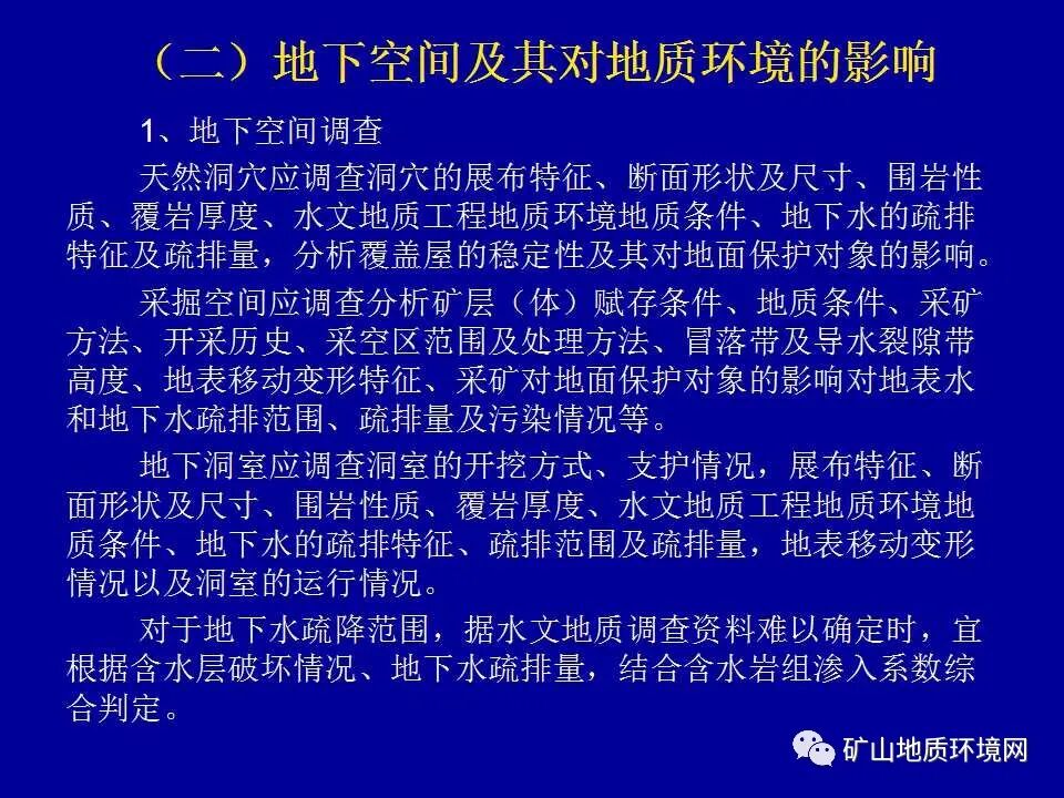 PPT~矿山地质环境详细调查技术要求的图31