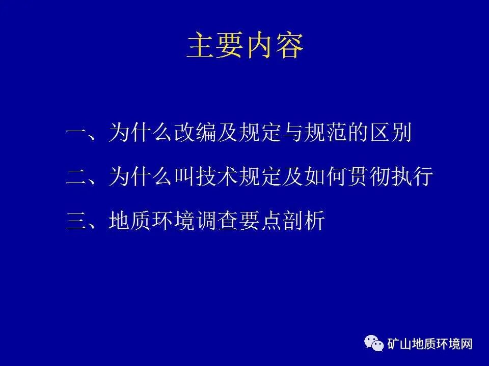 PPT~矿山地质环境详细调查技术要求的图1