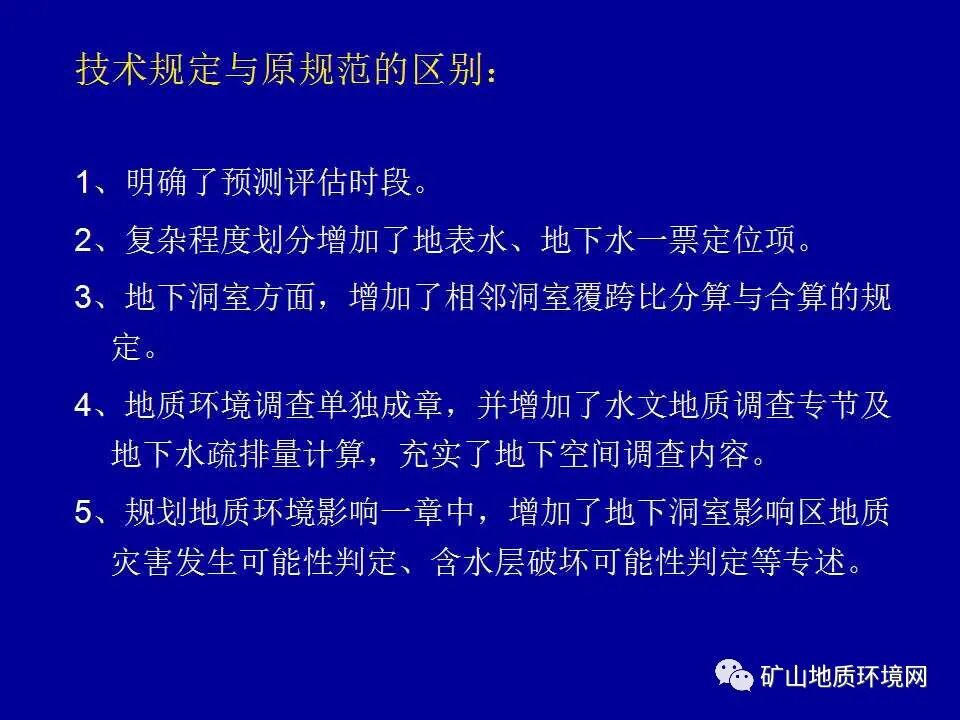 PPT~矿山地质环境详细调查技术要求的图3