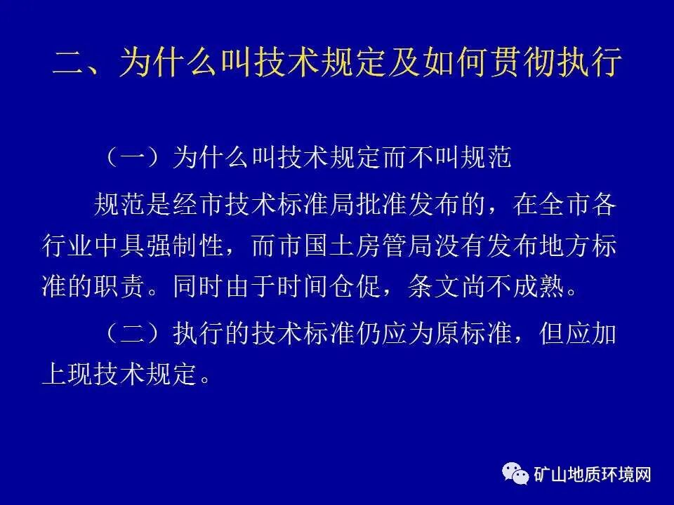 PPT~矿山地质环境详细调查技术要求的图5