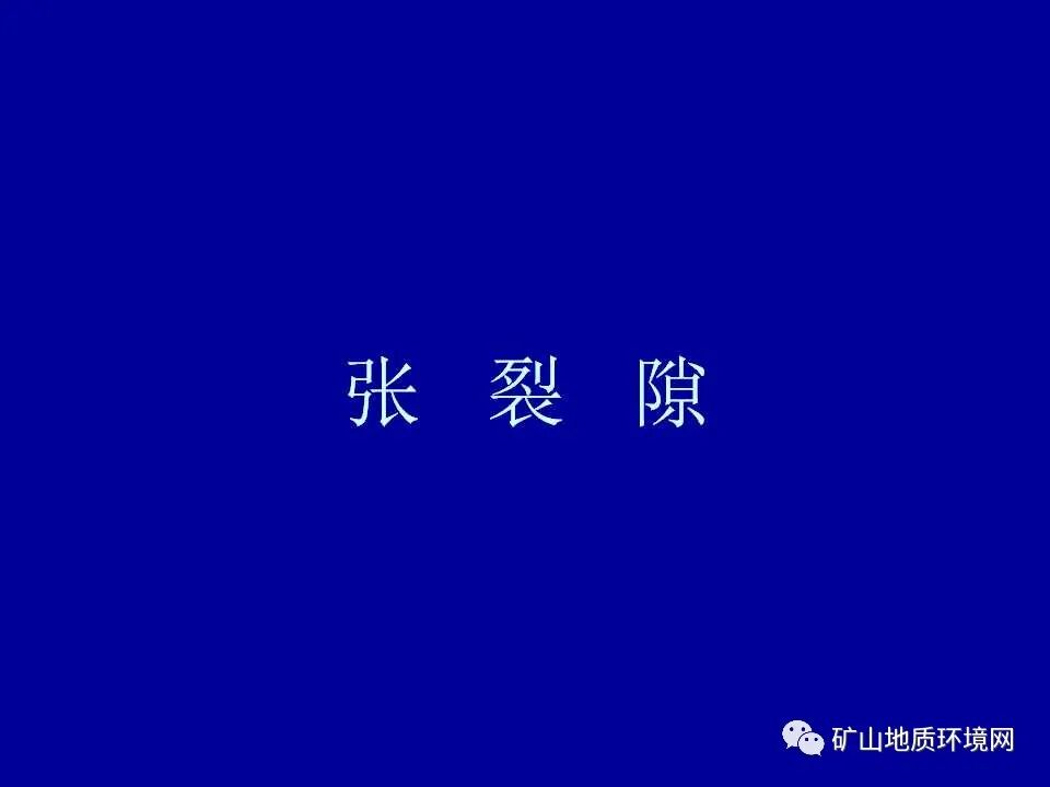 PPT~矿山地质环境详细调查技术要求的图20