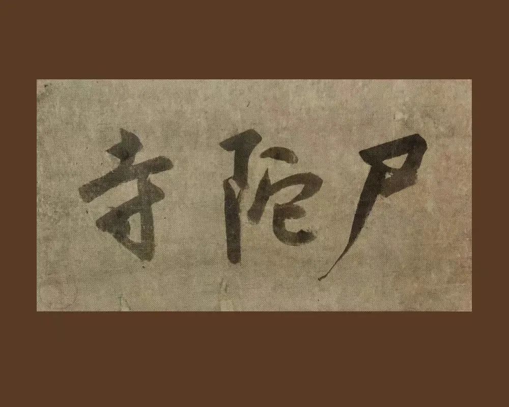 極札】『 一休宗純 古写経 』真筆 一休さん 検）千利休 親鸞 法然 空海