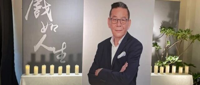 众星悲痛告别68岁视帝：贾静雯憔悴现身，绯闻女友杨贵媚数次哽咽