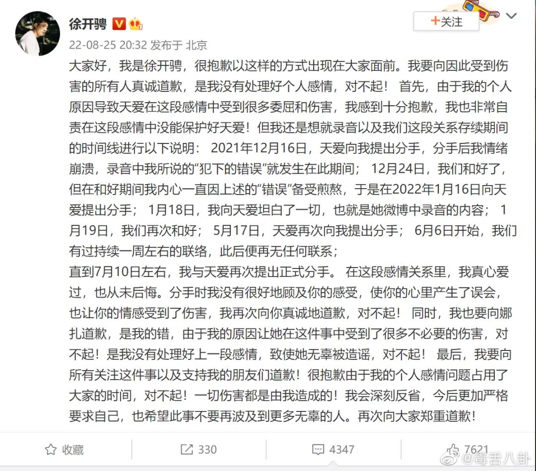 张天爱手撕渣男徐开骋，男方承认酒后乱性，娜扎回应称不是小三（组图） - 21