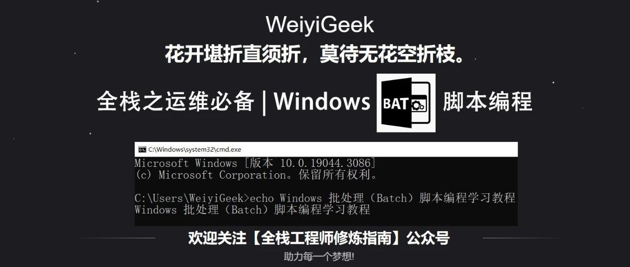 运维必学 | 初识介绍-从零开始学Windows批处理(Batch)编程系列教程