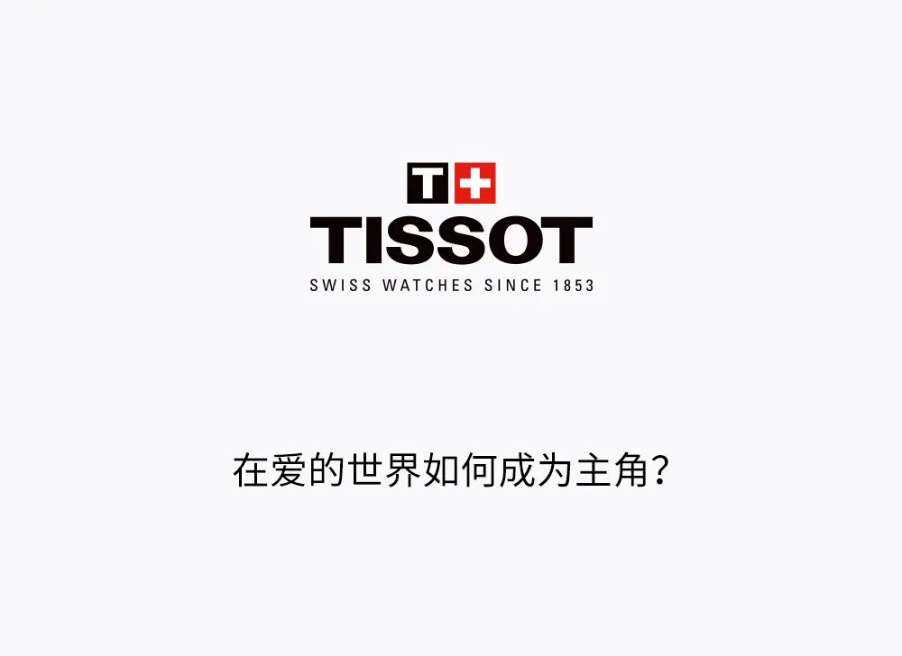 tissot天梭如何成为爱的主角