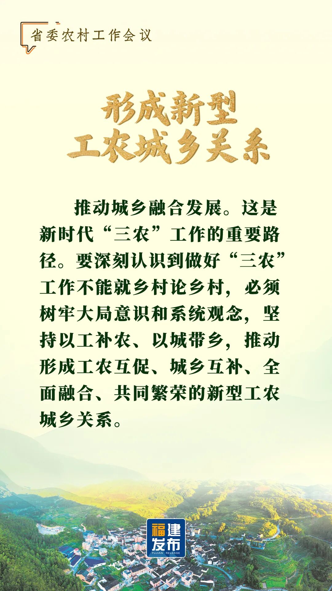 省委農(nóng)村工作會議，要點速覽