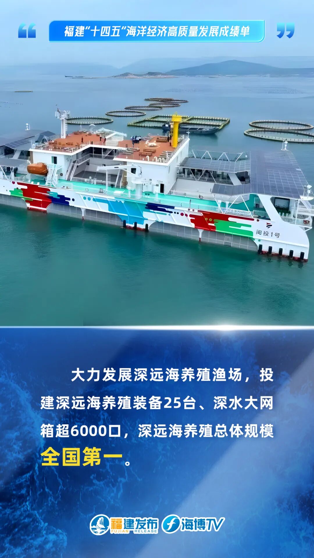 蓝色崛起！这五年，福建海洋经济高质量发展！