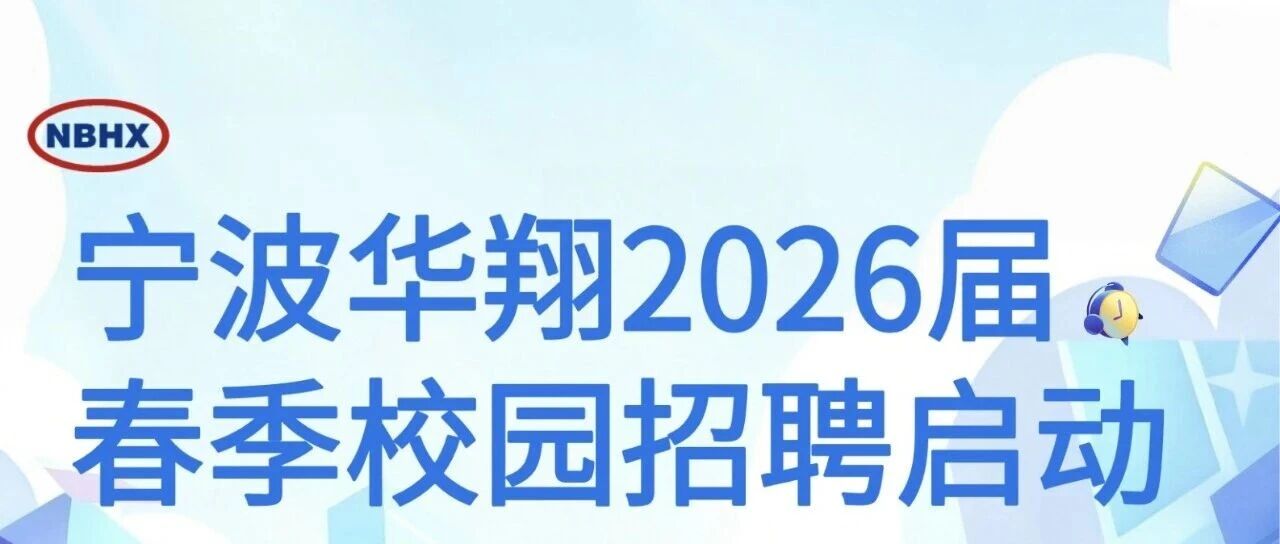 宁波华翔2026届春季校园招聘启动