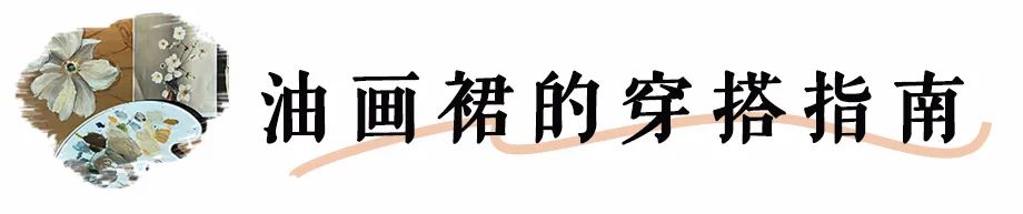 「 油畫裙 」火了！正適合夏天穿！ 時尚 第5張