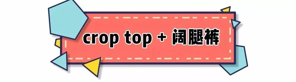 闊腿褲+這4件上衣今夏爆火！變身「小腰精」原來如此簡單！ 時尚 第8張