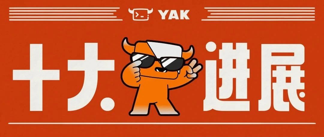 Yaklang火了？入选信息通信年度十大科技进展！