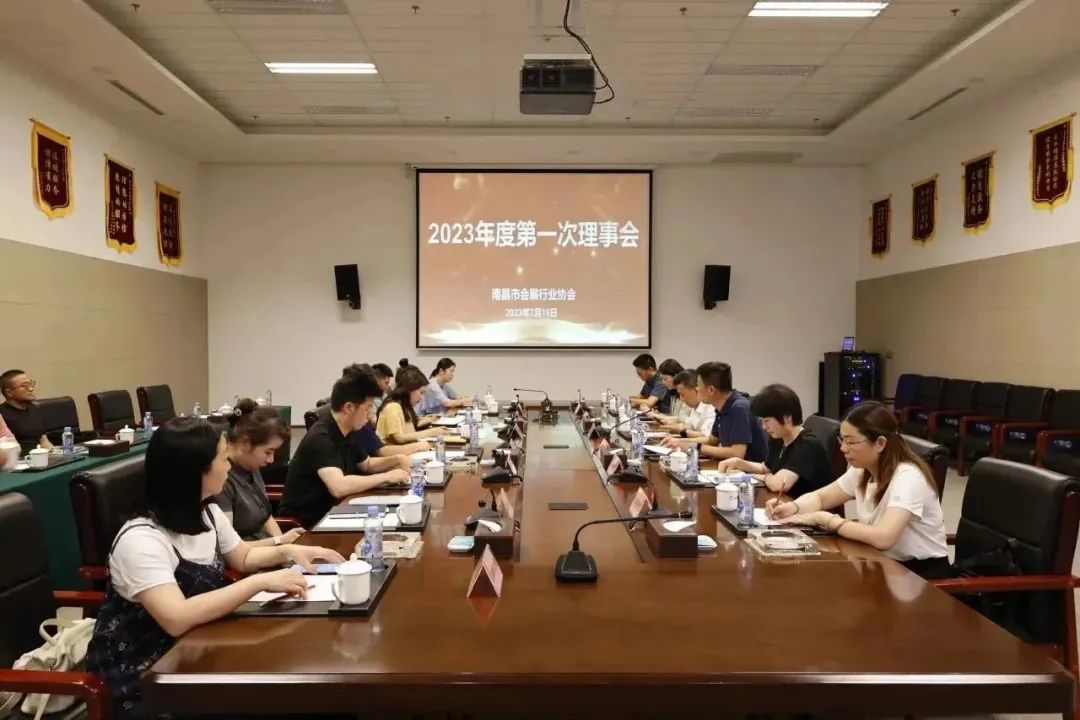 南昌市会展行业协会召开2023年度第一次理事会