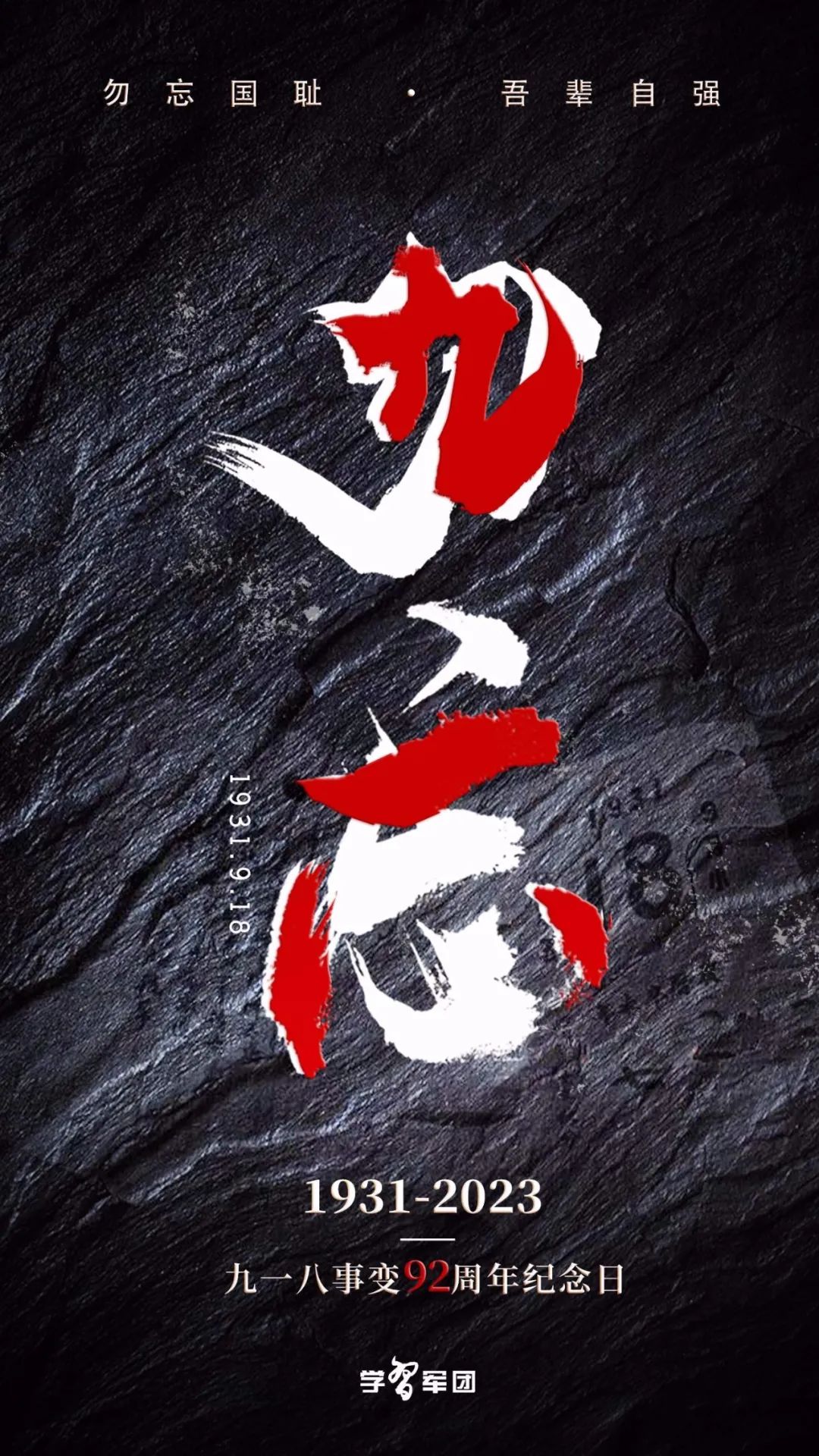 勿忘九一八丨铭记历史,吾辈自强!-时政新闻-山东战旗教育科技有限公司