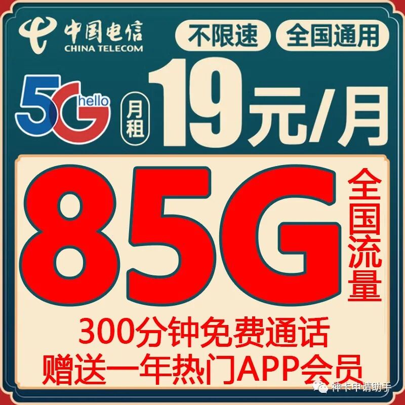 【免费包邮】电信5G小星卡19元85G全国通用，300分钟通话