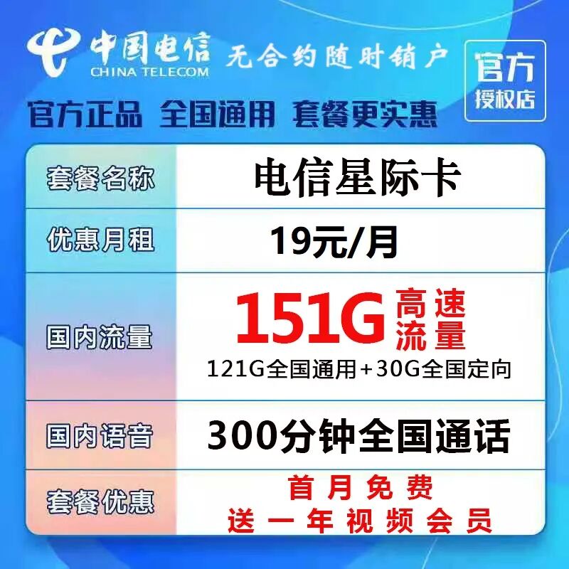 【免费包邮】电信星际卡19元121G全国通用，300分钟通话