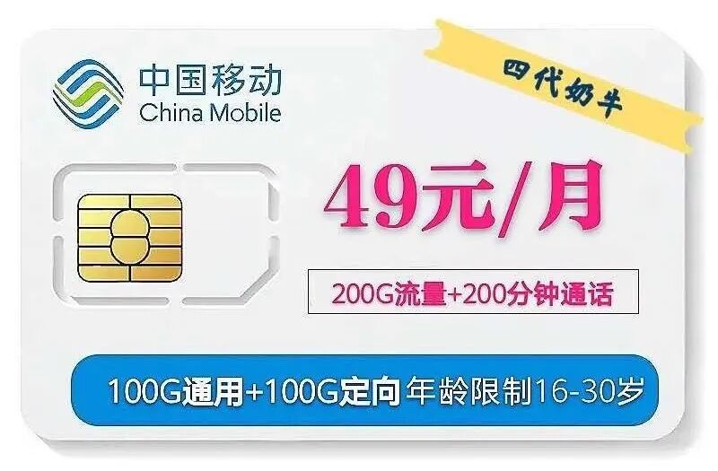 移动嗨卡/移动四奶卡/移动奶牛卡，49月租，200G不限速，200分钟通话，100条短信