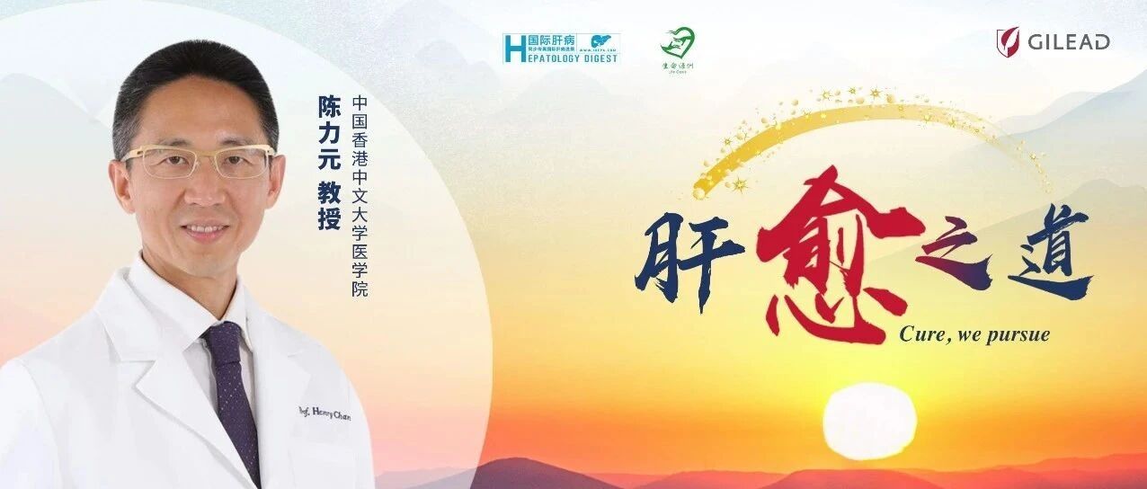 公开课 | 陈力元教授：哪些慢乙肝患者应接受治疗，哪些患者不应治疗？