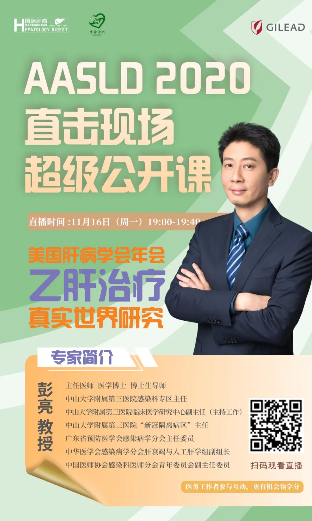 直播预告丨今晚7点，彭亮教授邀您直击AASLD最新慢乙肝真实世界研究_临床