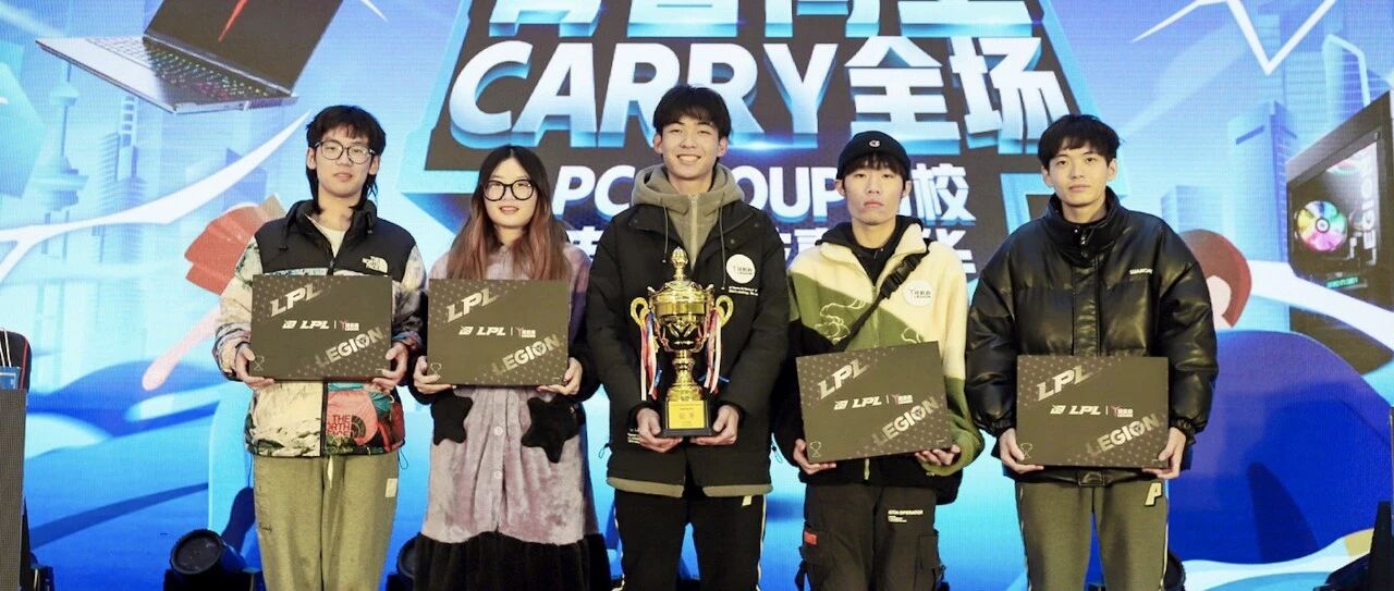 PCGROUP高校电竞科技嘉年华南京站总决赛落幕 TKT夺冠