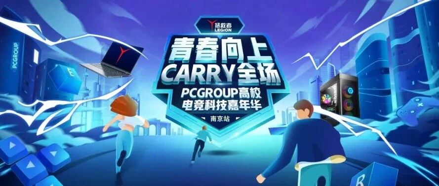PCGROUP高校电竞科技嘉年华决赛圈已开 最终花落谁家？