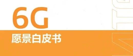 联发科发布《6G愿景白皮书》，初步商用在2030年