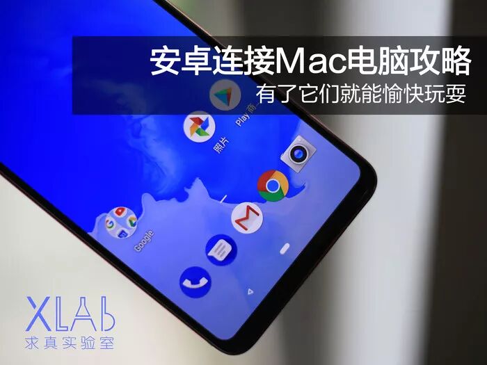学会用它们，安卓手机和Mac电脑也能愉快玩耍