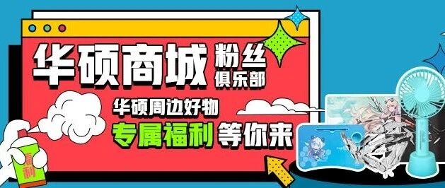 华硕内部福利群来了！官方周边免费抽！