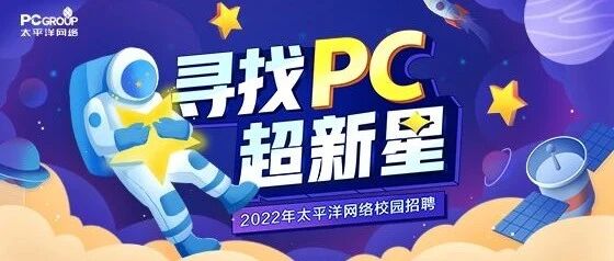 太平洋网络2022校园招聘重磅来袭！